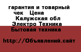 Samsung P1043 гарантия и товарный чек › Цена ­ 7 500 - Калужская обл. Электро-Техника » Бытовая техника   